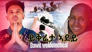 Dawit Weldemichael - Ykreta Adey _ ይቅሬታ ኣደይ - New Eritrean Music 2025