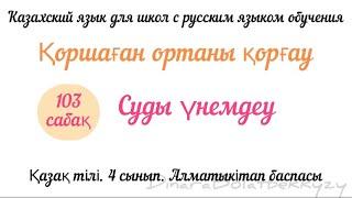 Суды үнемдеу 4 сынып. Қазақ тілі. Казахский язык. 4 класс. Для русских школ.