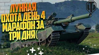  Стрим Марафон Этап 10 Лунная охота на 122ТМ WOT 1440p