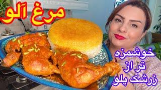 مرغ الو مخصوص مهمونی (هرکی بخوره دستورشو ازت می خواد)