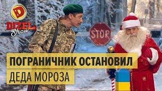 Случай на украинской границе: пограничник остановил Деда Мороза – Дизель Шоу | ЮМОР ICTV НОВЫЙ ГОД