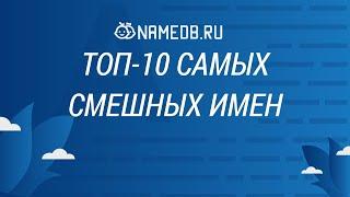 Топ-10 самых смешных имен