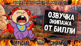 Озвучка экипажа от Билли для World of Tanks