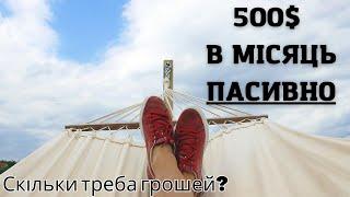 Скільки треба грошей щоб ВИЖИТИ на дивіденди? Пасивний дохід. Інвестиції в акції