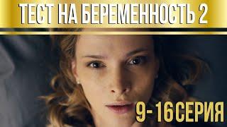 Тест на беременность - 2 (серии 9-16) HD