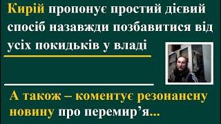 Кирій пропонує простий ефективний спосіб назавжди позбавитися від усіх пройдисвітів у владі