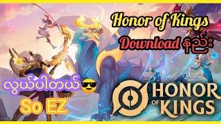 HOK download အလွယ်ဆုံးနည်း|အသေးစိတ်သေချာပြောပြပေးထားပါတယ်|How to Download Honor of Kings Global Beta