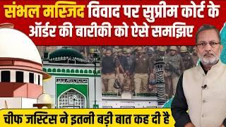 Sambhal Jama Masjid विवाद पर Supreme Court का बड़ा आदेश, एक-एक बारीकी समझिए || Ajit Anjum