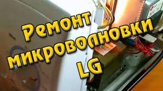 Ремонт микроволновки LG