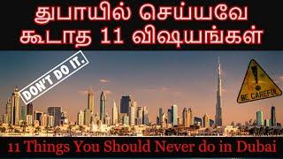துபாயில் செய்யவே கூடாத 11 விஷயங்கள் | 11 Things You Should Never Do in Dubai