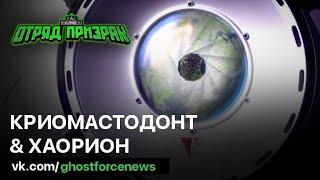  ОТРЯД ПРИЗРАК | Криомастодонт & Хаорион - Русский дубляж | Ghostforce / GhosTeam 