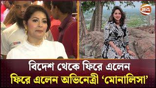 বিদেশ থেকে ফিরে এলেন ফিরে এলেন অভিনেত্রী ‘মোনালিসা’ | Monalisa | Actress | Channel 24