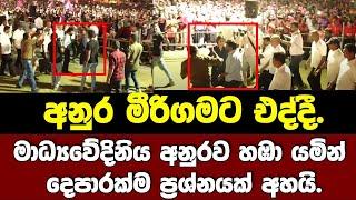 අනුර මිරිගම එද්දී මාධ්‍යවේදිනිය අනුරව හඹායමින් දෙපාරක්ම ප්‍රශ්නයක් අහයි.