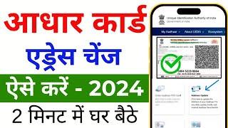 How to change address in aadhar card | aadhar card me address kaise change kare 2024