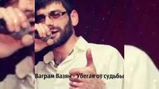 Ваграм Вазян - Убегая от судьбы