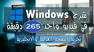 اسهل طريقة في تعلم نظام تشغيل ويندوز Windows من البداية الي الاحتراف | Zero To Hero فيديو واحد