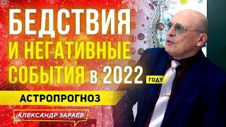 БЕДСТВИЯ И НЕГАТИВНЫЕ СОБЫТИЯ В 2022 ГОДУ. АСТРОЛОГИЧЕСКИЙ ПРОГНОЗ НА ГОД ТИГРА l АЛЕКСАНДР ЗАРАЕВ