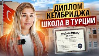 Система образования и школы в Турции | Как получить диплом Кембриджа