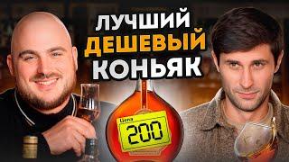 Самый ВКУСНЫЙ БЮДЖЕТНЫЙ КОНЬЯК в 2025 году! / Какой коньяк выбрать на любой случай?