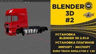  BLENDER 3D №2 УСТАНОВКА БЛЕНДЕРА НАСТРОЙКА ИМПОРТ ЭКСПОРТ ETS2 1.39