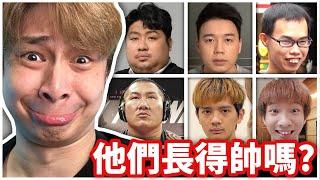 這些YouTuber的顏值究竟可以拿幾分？【長相評分網站】