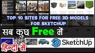 Top 10 Websites For FREE SketchUp Models in Hindi || How to Download SketchUp 3D Models For FREE