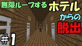 【マインクラフト】#1 無限ループするホテルからの脱出　～タイムリープ～【配布ワールド】