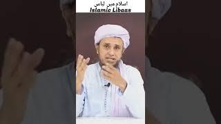 Islamic Libaas kya h | Sunnat libas kya h | #muftitariqmasood #shorts #islam #allah #libas #sunnat