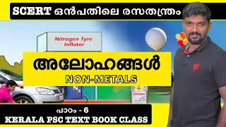 kerala psc scert science std 9 chapter 6 chemistry അലോഹങ്ങൾ Non-metals hydrogen oxygen nitrogen