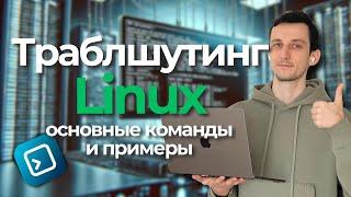 ТРАБЛШУТИНГ LINUX // Основные команды, примеры