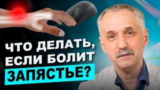 Почему болит запястье? Туннельный синдром, травма, шейный остеохондроз / Доктор Виктор