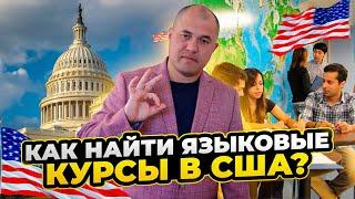 КАК НАЙТИ ЯЗЫКОВЫЕ КУРСЫ В США