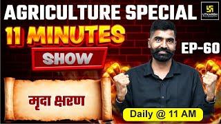 Soil Erosion मृदा क्षरण  | 11 min show | Gyarsi Lal Sir | Utkarsh Agriculture Classes