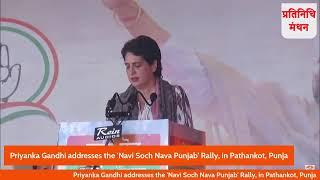 Priyanka Gandhi addresses the 'Navi Soch Nava Punjab' Rally, in Pathankot, Punja