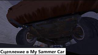 Гайд по установке Сцепления и топливного бака в игре My Summer Car