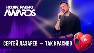 Сергей Лазарев — Так красиво | Новое Радио AWARDS 2024