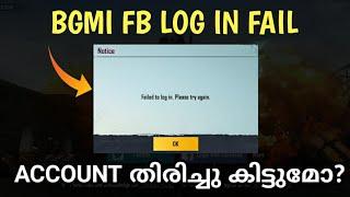 BGMI FAILED TO LOGIN, PLEASE TRY AGAIN | നല്ല പണി വരുന്നുണ്ട് | FACEBOOK LOGIN PROBLEM |