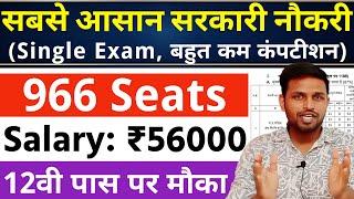 सबसे कम कंपटीशन वाली भर्ती सैलरी 56000 महीना | 12th pass government jobs | Latest govt jobs 2025