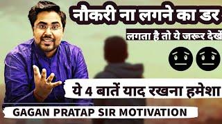 सरकारी नौकरी ना लगने का डर लगता है तो इस VIDEO को ज़रूर देखें || GAGAN PRATAP SIR MOTIVATION #FEAR