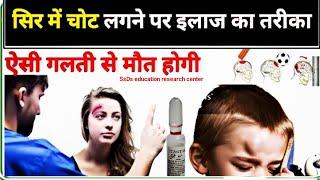 सिर में चोट लगने पर इलाज का बेस्ट तरीका || Head injury treatment || Head injury medicine