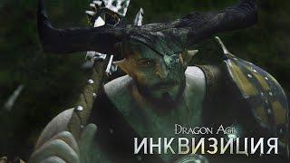 DRAGON AGE™: ИНКВИЗИЦИЯ - Железный Бык - Официальный трейлер