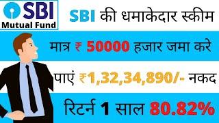 SBI की धमाकेदार स्कीम | मात्र ₹50000 जमा करे पाएं 1 करोड़ 32 लाख | SBI Technology Opportunities Fund