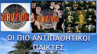 Οι πιο αντιπαθητικοί παίκτες από όλα τα Survivor