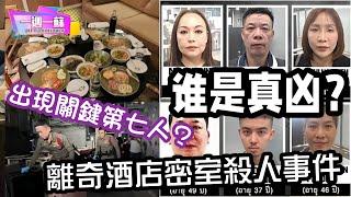 最新進展曼谷6名外國人死亡案│出現關鍵第7人│房間反鎖 酒店密室殺人事件│7分鐘講清完整故事【一週一蘇】20240717 阿蘇說