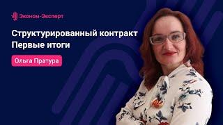 44-ФЗ - Структурированный контракт - первые итоги