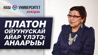 Платон Алексеевич Ойуунускай айар үлэтэ: анаарыы – Варвара Окорокова