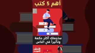 أهم 5 كتب ستجعلك أكثر حكمة وتأثيراً في الناس #shortvideo #ترند #كتب #كتاب #shorts #short #books