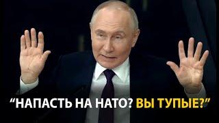 Путин: Россия нападёт на НАТО? Вы тупые?