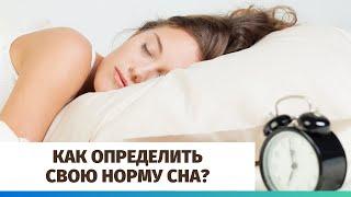 Как определить свою норму сна?