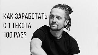 Заработок на текстах в интернете: как продать 1 текст больше 100 раз?